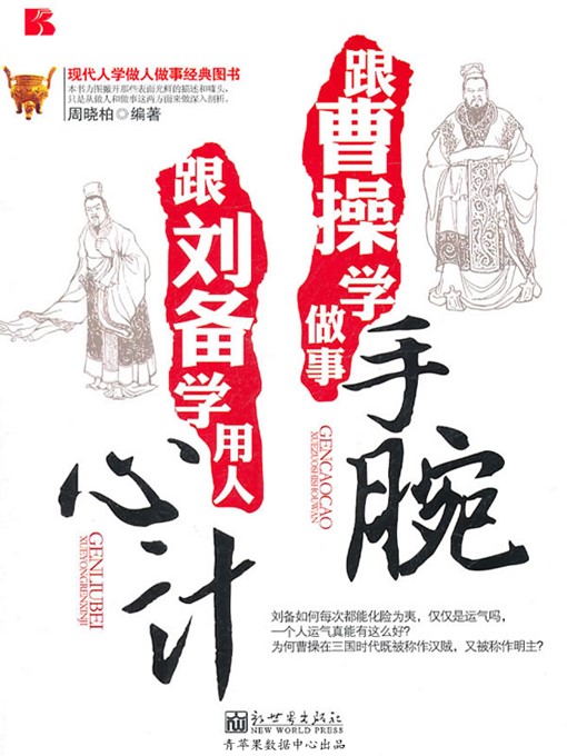 Title details for 跟曹操学做事手腕 跟刘备学用人心计 by 周晓柏 - Available